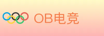 OB电竞 logo